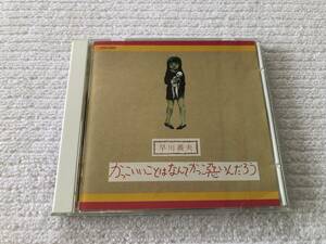 CD　　早川義夫　　『かっこいいことはなんてかっこ悪いんだろう』　　H20K25001