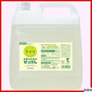 新品◆ 業務用 4L 無添加お肌のための洗濯用液体せっけん ミヨシ石鹸 444