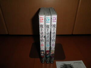 魔王と勇者の戦いの裏で　葦尾乱平　1〜3巻セット 　初版有　帯付多数