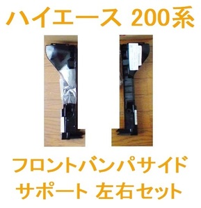 ★新品 未使用 ハイエース 200系用 フロントバンパサイド サポート 左右セット Hiace トヨタ 純正部品