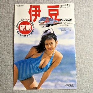 139◆旅行パンフレット 伊豆 ビッグホリデー 89年 水着 キャンギャル モデル