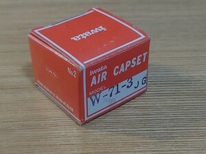 【未使用・長期保存品】iwata AIR CAPSET W-71-3 空気キャップ エアーガン用 部品