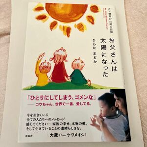 お父さんは太陽になった　ガン闘病４７日間の記録 ひらたまどか／著