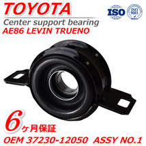 TOYOTA トヨタ AE８６ カローラ レビン スプリンタートレノ 【センターサポートベアリング　ASSY　No1　1個】 37230-12050_画像1