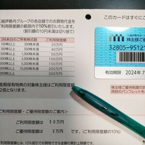 三越伊勢丹株主優待カード　１枚　2024年7月31日　ネコポス送料込