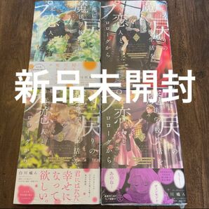 死に戻りの魔法学校生活を、元恋人とプロローグから 白川蟻ん 新品未開封 レア品 希少 ただし好感度はゼロ 六つ花えいこ 小学館