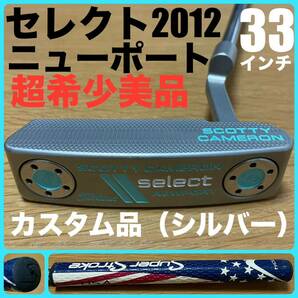 【超希少カスタム美品】セレクト2012年モデル ニューポート シルバーミスト仕上げ ティファニーブルー スコッティキャメロン タイトリスト