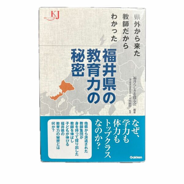 福井県の教育力の秘密　県外から来た教師だからわかった （教育ジャーナル選書） 福井らしさを探る会／編著　千々布敏弥／監修