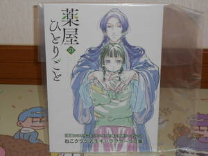 特典のみ●薬屋のひとりごと アニメイト特典リーフレット/ねこクラゲ先生キャラクターラフ集●日向夏/ねこクラゲ/七緒一綺/しのとうこ