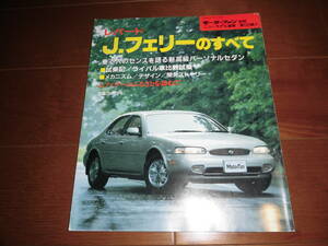 レパードJフェリーのすべて　【モーターファン別冊　ニューモデル速報　平成4年　80ページ】