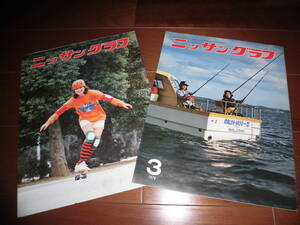 ニッサングラフ　【昭和53年4月号＆昭和54年3月号　2冊セット】