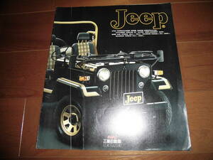  Mitsubishi Jeep [J53 catalog only 1986 year 10 month 6 page ] Jeep