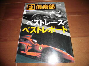 F1倶楽部　ベストレース　ベストレポート　【双葉社　1998年2月　130ページ】