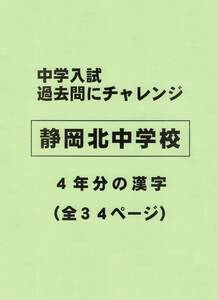 【特典付き】静岡北中学校（静岡）の過去問『漢字の読み・書き』