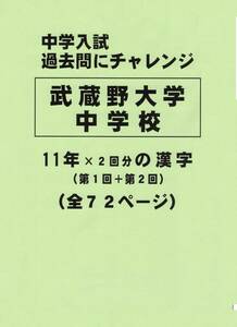 【特典付き】武蔵野大学中学校（東京）の１１年分の過去問『漢字の読み・書き』