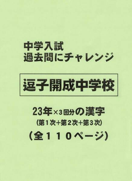 【特典付き】逗子開成中学校（神奈川）の２３年分の過去問『漢字の読み・書き』