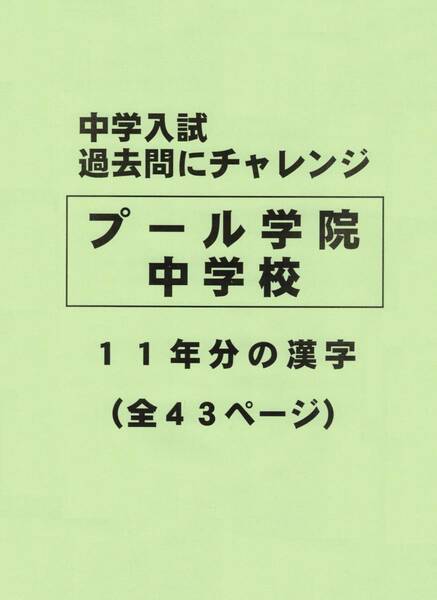 【特典付き】プール学院中学校（大阪）の１１年分の過去問『漢字の読み・書き』