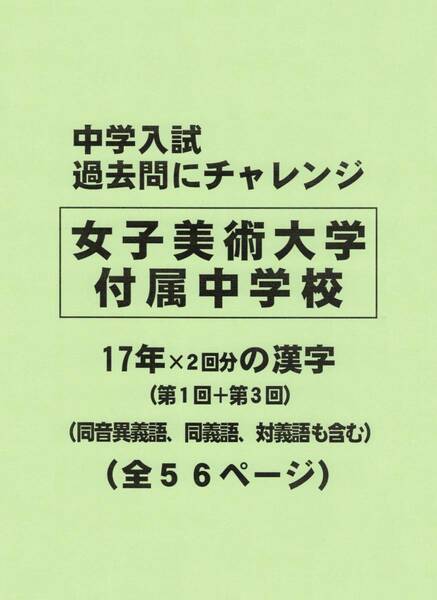 【特典付き】女子美術大学付属中学校（東京）の１７年分の過去問『漢字の読み・書き』