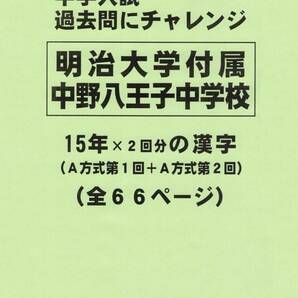 【特典付き】明治大学付属中野八王子中学校（東京）の１５年分の過去問『漢字』