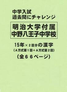 【特典付き】明治大学付属中野八王子中学校（東京）の１５年分の過去問『漢字』