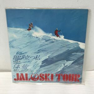 I0308A3 JAL SKI TOUR 翔び立つ私 太田裕美 / 白い旅 森田公一とトップギャラン ソノシート レコード AMS-557 音楽 邦楽 CM