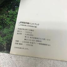 I0308B3 JR特急列車ハンドブック / 世界の鉄道 特急・私鉄大百科 本 鉄道一般 鉄道資料 新幹線 電車 当時物 _画像6