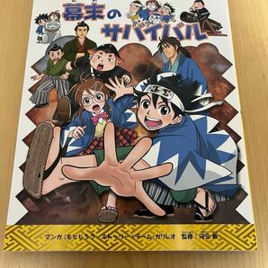 歴史漫画サバイバルシリーズ11／幕末のサバイバル