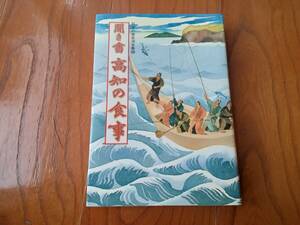 聞き書　高知の食事　日本の食生活全集39 農山漁村文化協会　昭和レトロ