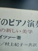 芸術としてのピアノ演奏　ピアノ奏法の新しい美学　レオニード・クロイツアー著 希少　レア_画像2