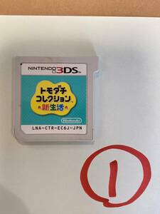 トモダチコレクション 新生活 ニンテンドー 3DS ソフト Nintendo 3DS ①