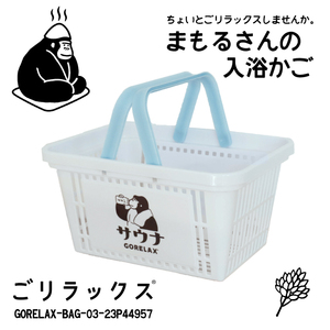 ごリラックス まもるさんのカゴ ブルー▼GORELAX-BAG-03-23P44957▼新品 お風呂かご バスグッズ お風呂グッズ GORELAX 入浴カゴ Z2