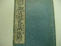 ■想像上の妖怪怪獣絵入り！江戸版『御成敗式目両点附 全1冊』宝暦12年幽霊絵本鎌倉幕府武家法典和本古文書浮世絵木版唐本古書古地図■_画像9