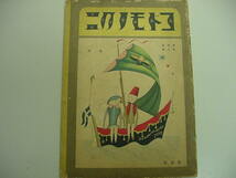 ■激レア武井武雄画！大正ロマン少年少女絵本『コドモノクニ 全1冊』大正14年清水良雄岡本帰一岩岡とも枝童話作家浮世絵唐本古書古美術品■_画像1