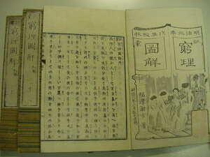 ■幕末維新最高の啓蒙思想家 福沢諭吉の傑作『訓蒙窮理図解 全3冊揃』らんびきの図入り慶応義塾版天文和本古文書浮世絵木版唐本古書■