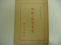 ■日本統治下の朝鮮半島！昭和13年『朝鮮の経済事情 全1冊』朝鮮総督府発行写真入り200ページ昭和戦前植民地古文書浮世絵中国唐本古書■_画像2