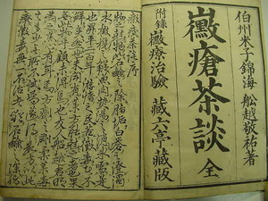 ■江戸薬広告入り！江戸時代版『黴瘡茶談 附録黴療治験 全1冊』天保14年医学書医書梅毒漢方和本古文書浮世絵木版唐本古書典籍古美術品■