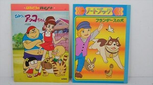 ばんそう ひみつのアッコちゃん/コクヨ フランダースの犬 2冊セット 1970年代頃 当時物 自由帳 塗り絵 ノート 雑貨[未使用品]