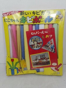 野村トーイ ロンパールーム 新しいキビガラ にこちゃんキビポール 1960~70年代 当時物 工作 ビンテージ 箱付き 雑貨[未使用品]