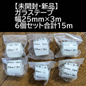 【未開封・新品】ガラステープ 幅25mm×3m 6個セット合計15m