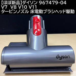 【ほぼ新品】ダイソン 967479-04 V7 V8 V10 V11 タービンノズル 床電動ブラシヘッド 駆動