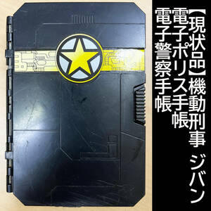 【現状品】機動刑事 ジバン 電子ポリス手帳 電子警察手帳