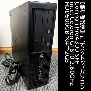 【動作確認済】hp デスクトップパソコン Compaq Pro4300 SFF intel Celeron G1610 2.60GHz HDD500GB メモリ2GB