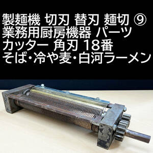  made noodle machine cut blade razor noodle cut business use kitchen equipment parts cutter angle blade 18 number soba * cold . wheat * white river ramen ⑨