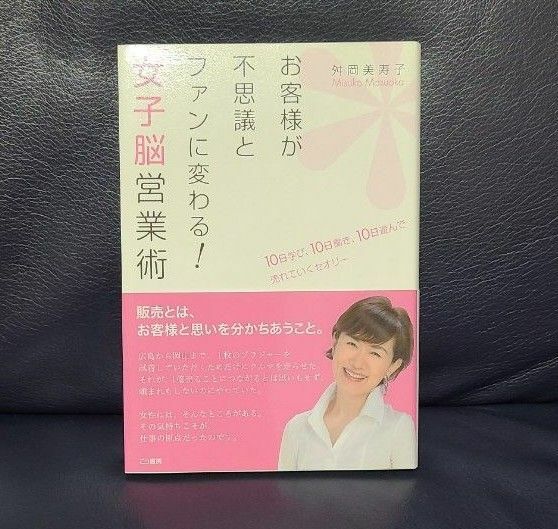 お客様が不思議とファンに変わる！女子脳営業術 舛岡美寿子