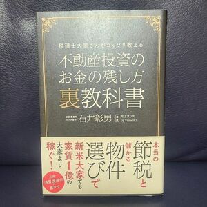 税理士大家さんがコッソリ教える 不動産投資のお金の残し方裏教科書