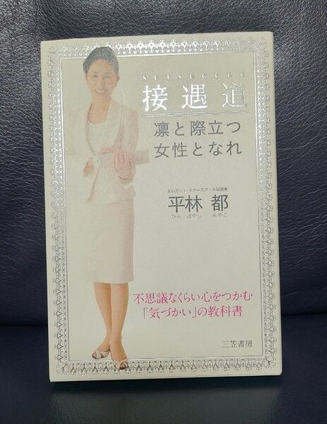 接遇道 凛と際立つ女性となれ