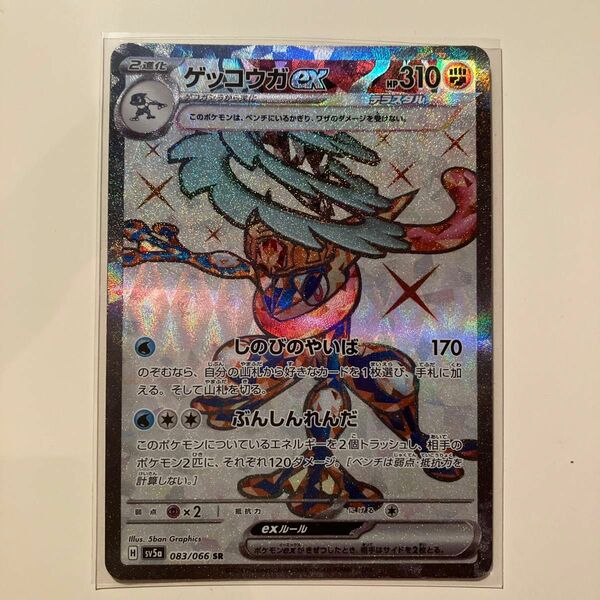 美品　ゲッコウガex SR SV5a 083/066 強化拡張パック　クリムゾンヘイズ　Greninja ex SR 