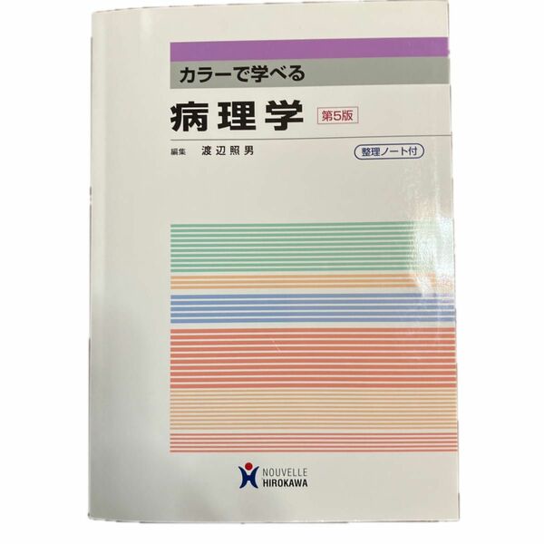 カラーで学べる　病理学　第5版 渡辺照男　整理ノート