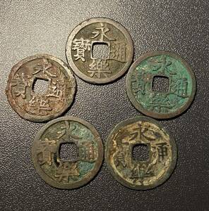 永楽通寶5枚まとめ　中国古銭　明時代　コイン　硬貨　古銭　美品　レア