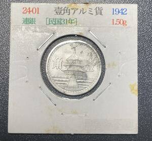 中華民国三十一年連銀壹角コイン　日本古銭　中国古銭　コイン　硬貨　古銭　美品　レア